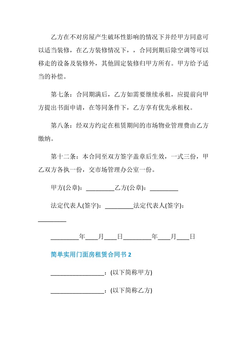 简单实用门面房租赁合同书3篇.doc_第3页