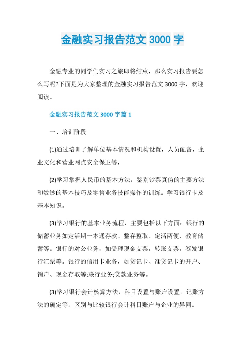 金融实习报告范文3000字.doc_第1页