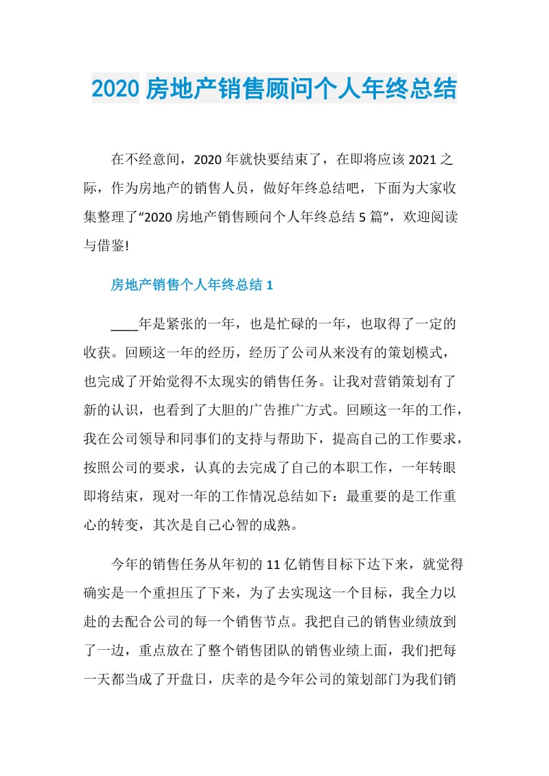 2020房地产销售顾问个人年终总结.doc_第1页