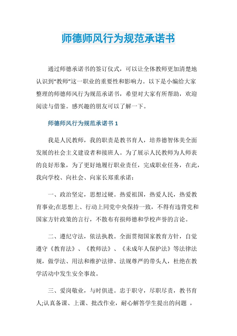 师德师风行为规范承诺书.doc_第1页