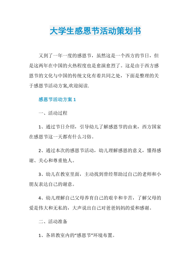 大学生感恩节活动策划书.doc_第1页