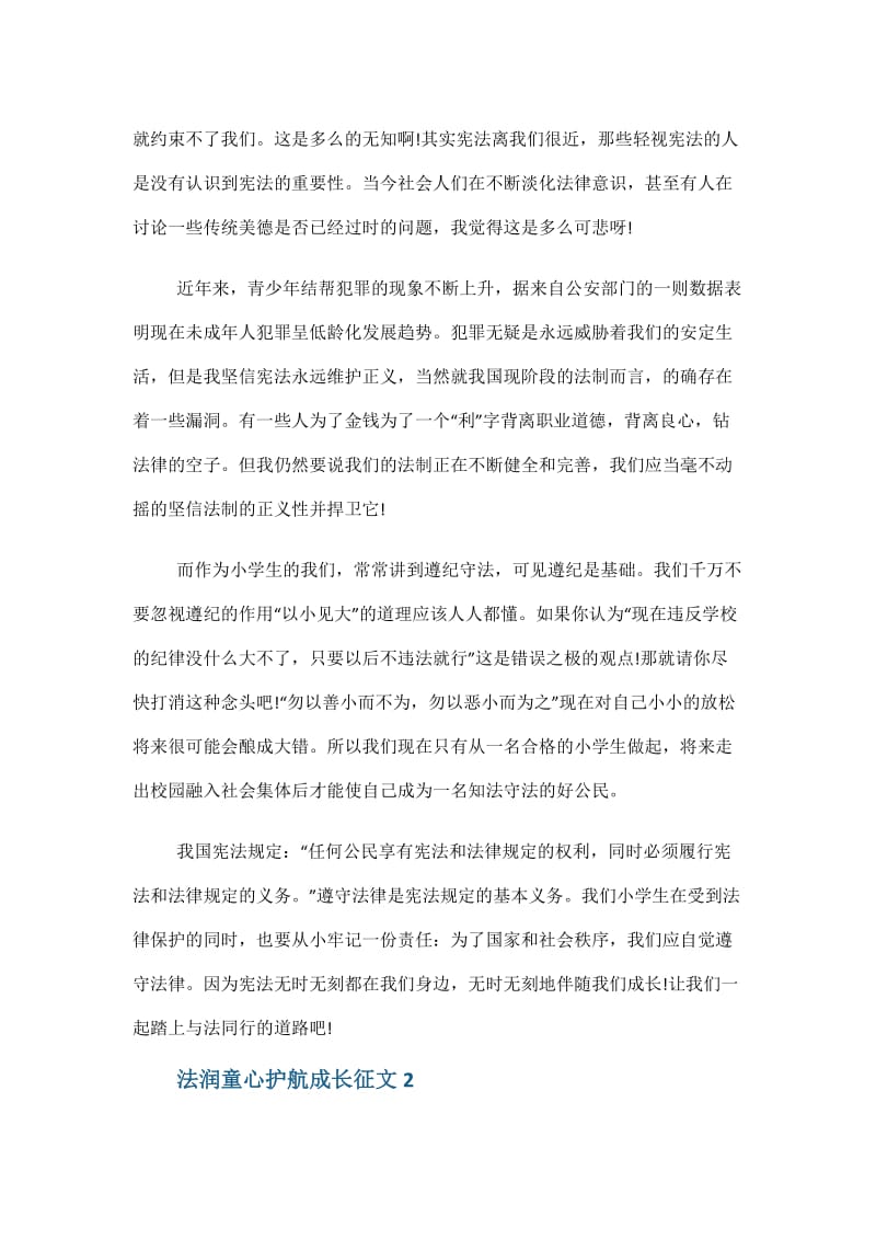 法润童心护航成长作文600字.doc_第2页