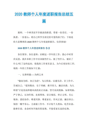 2020教师个人年度述职报告总结五篇.doc