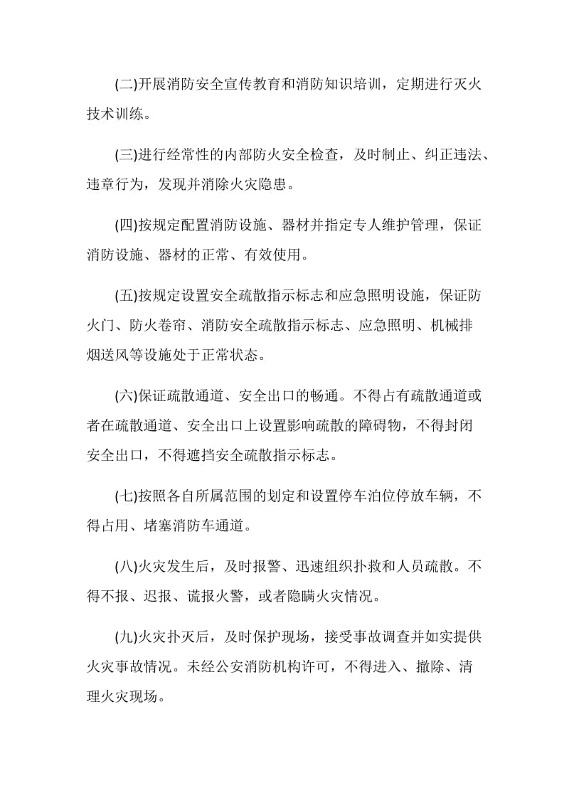 商铺的消防安全责任书范文5篇.doc_第2页