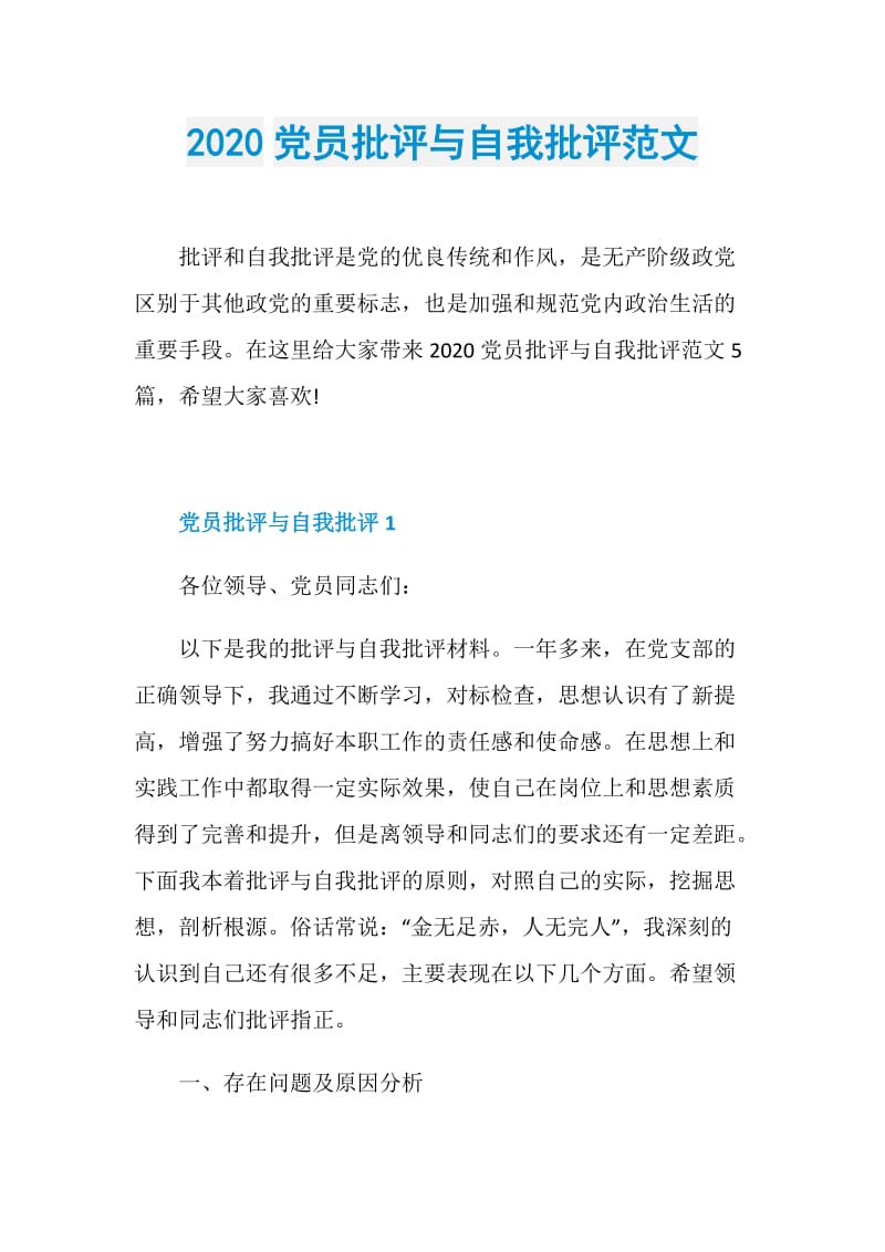 2020党员批评与自我批评范文.doc_第1页