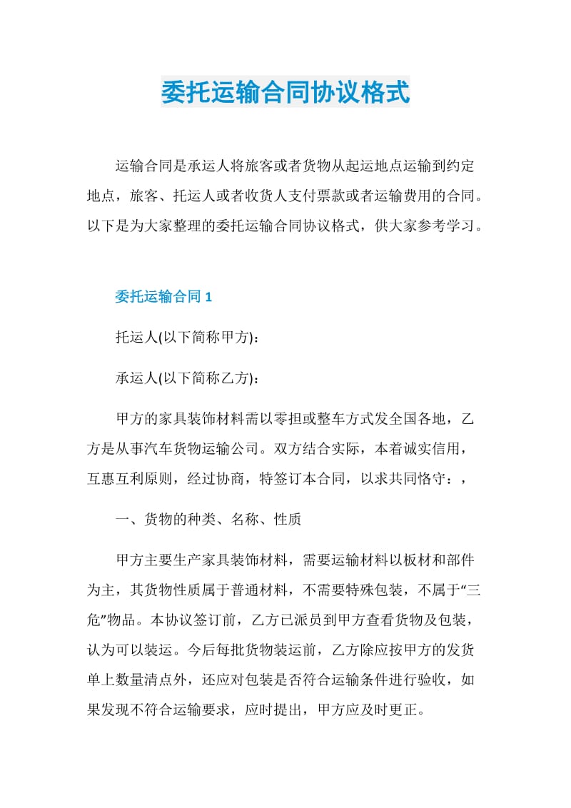 委托运输合同协议格式.doc_第1页