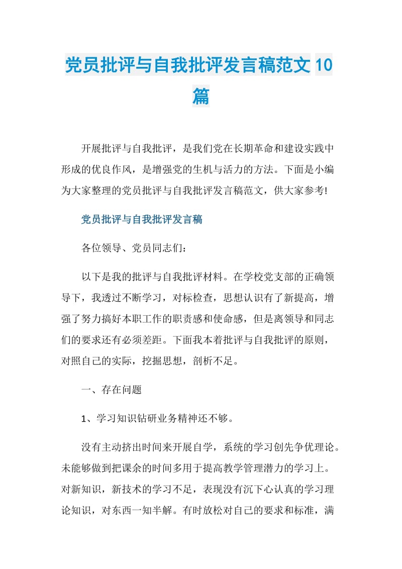 党员批评与自我批评发言稿范文10篇.doc_第1页