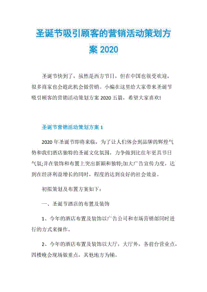 圣诞节吸引顾客的营销活动策划方案2020.doc