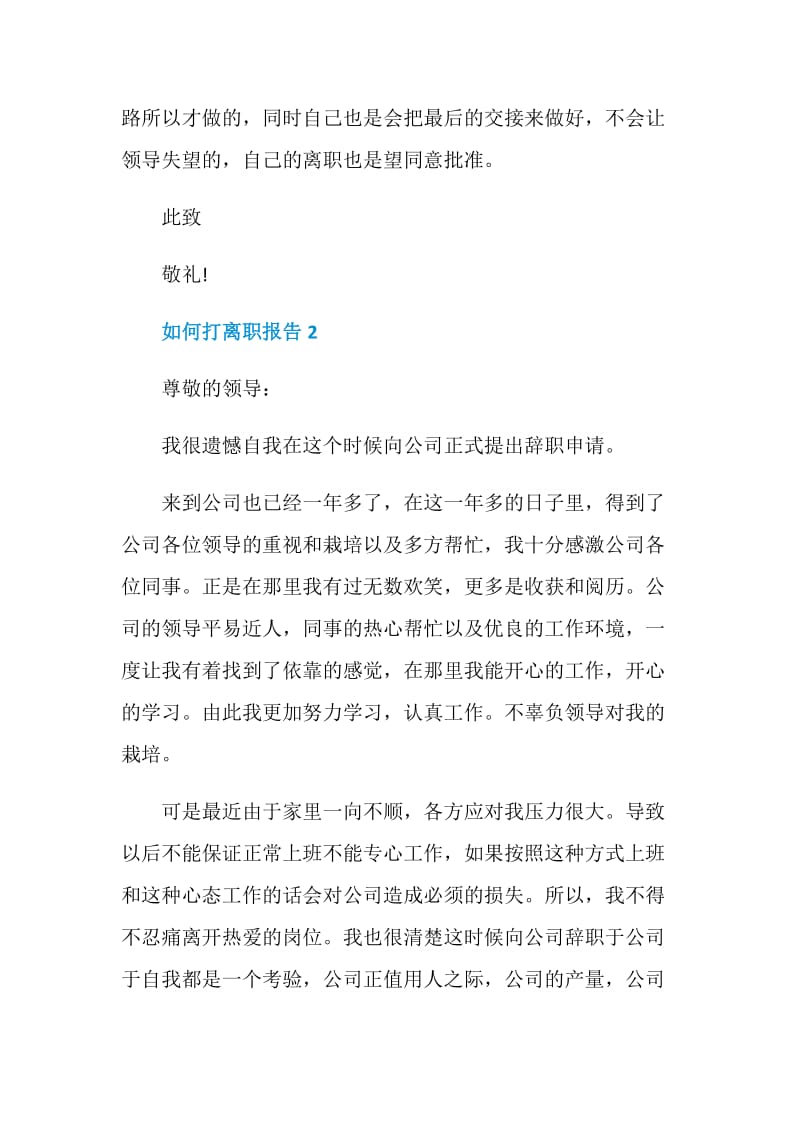 辞职如何打离职报告.doc_第3页