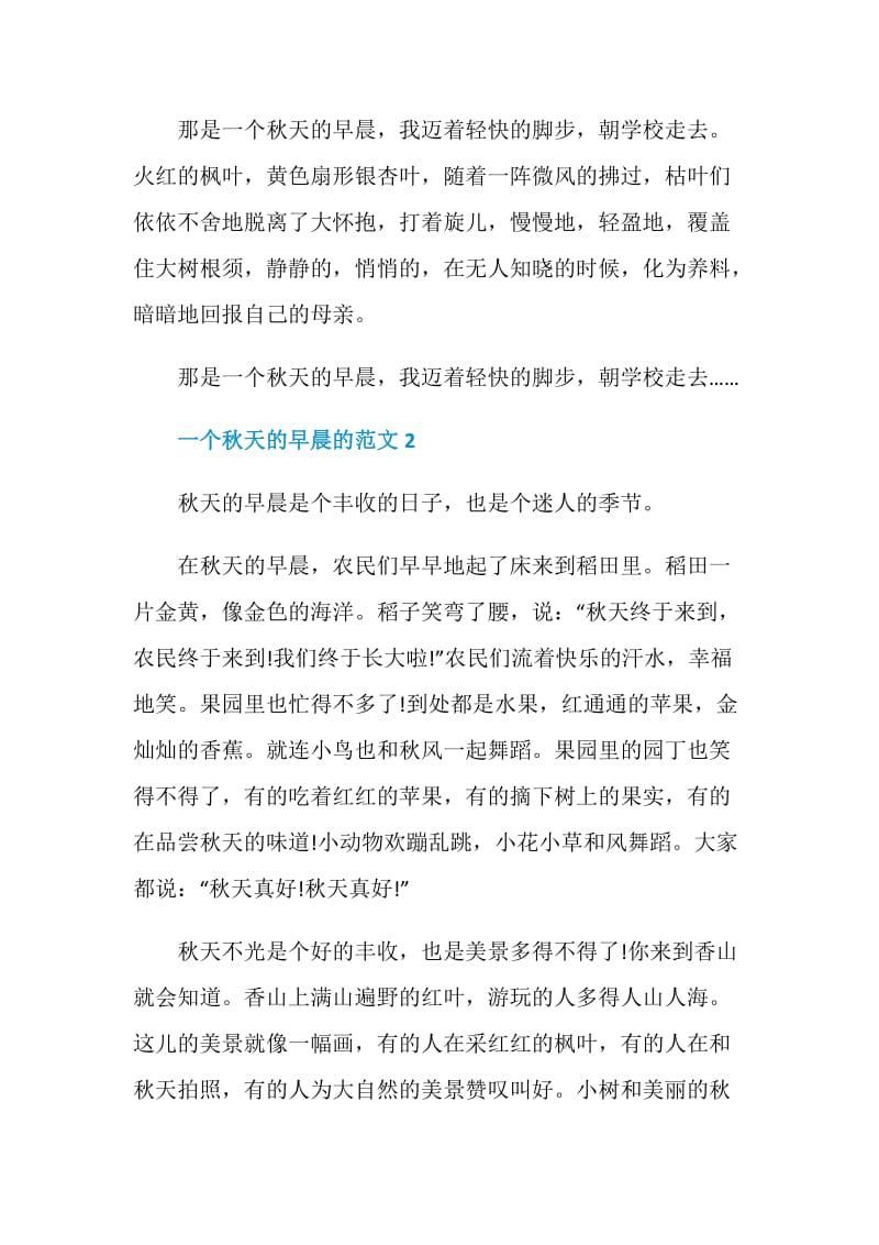 一个秋天的早晨作文初一.doc_第2页