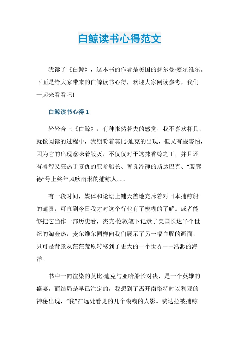 白鲸读书心得范文.doc_第1页