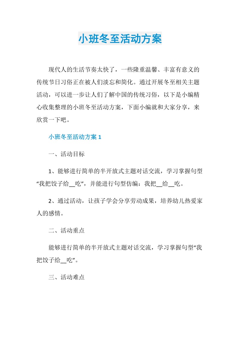 小班冬至活动方案.doc_第1页