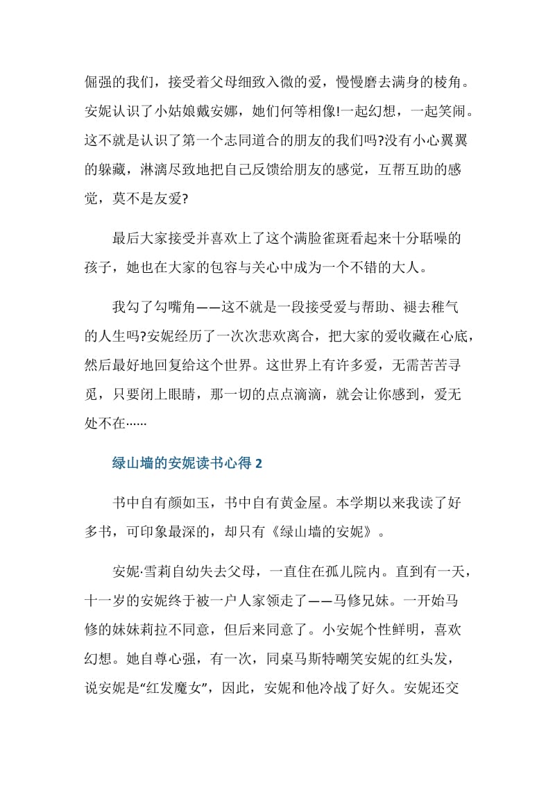 绿山墙的安妮读书心得.doc_第2页