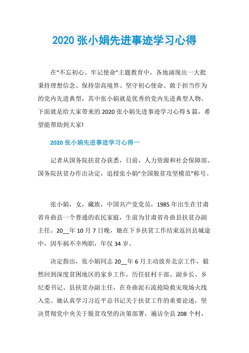 2020张小娟先进事迹学习心得.doc_第1页