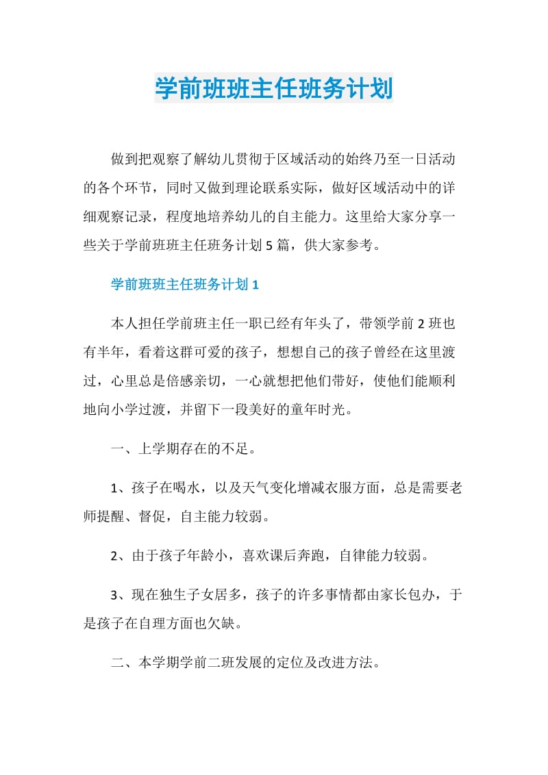 学前班班主任班务计划.doc_第1页