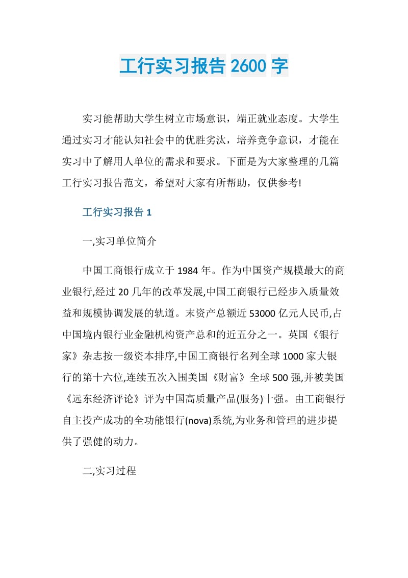 工行实习报告2600字.doc_第1页