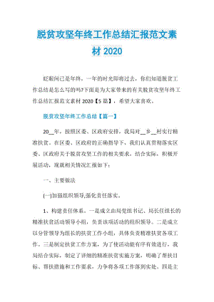 脱贫攻坚年终工作总结汇报范文素材2020.doc