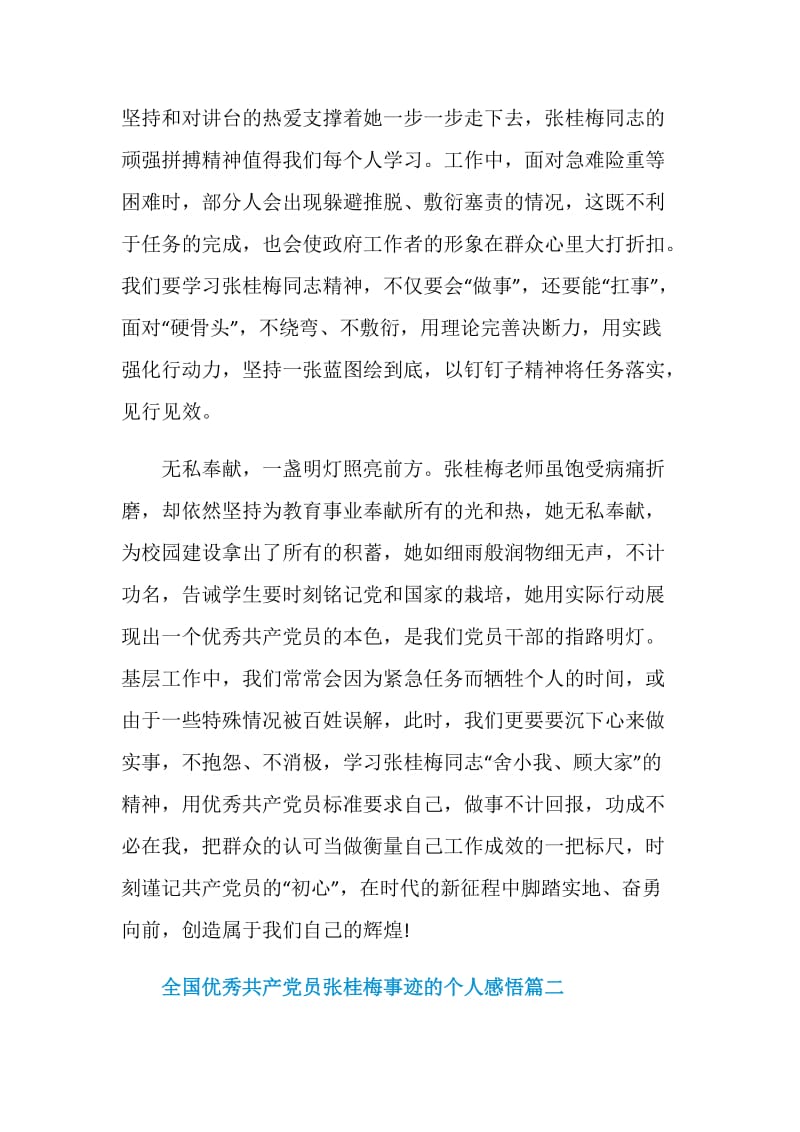 有关学习全国优秀共产党员张桂梅事迹的个人感悟.doc_第3页