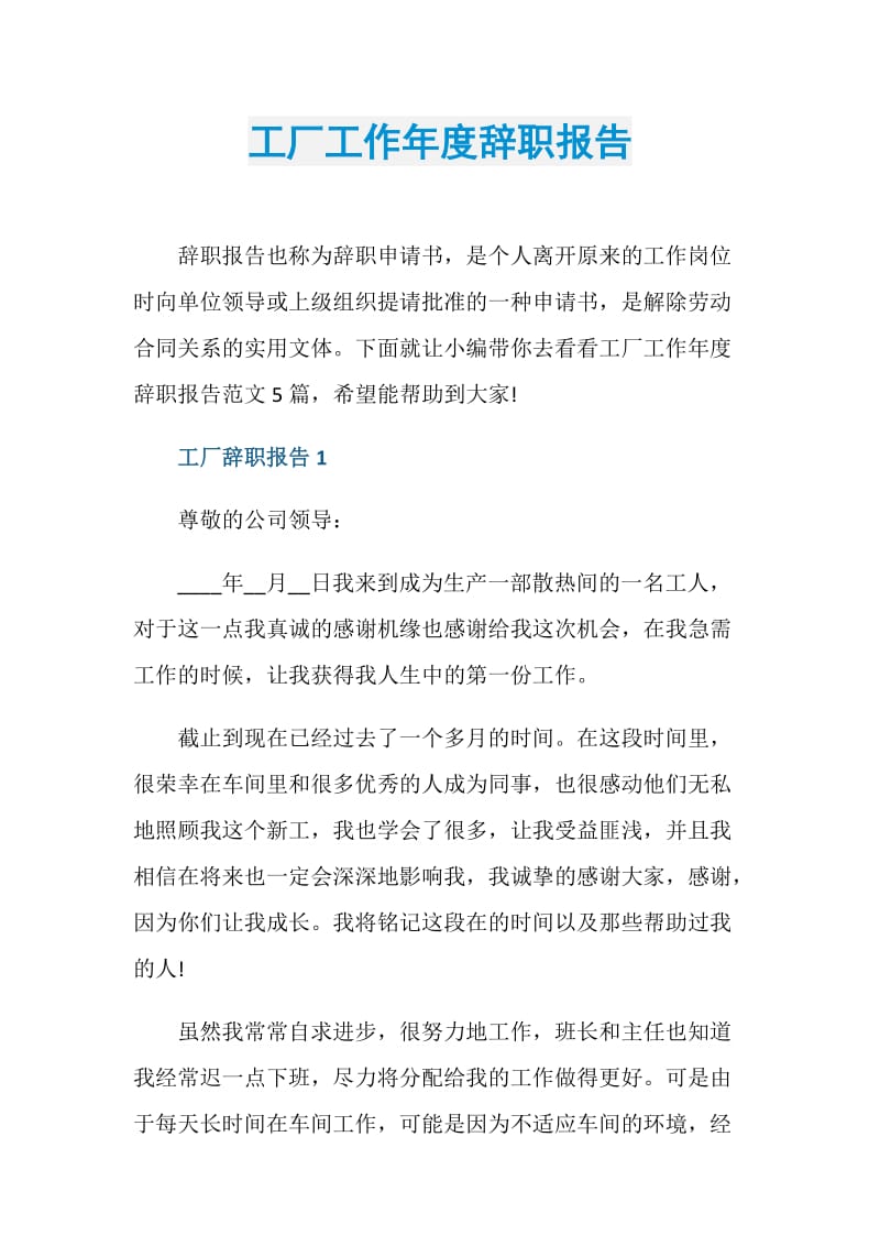 工厂工作年度辞职报告.doc_第1页