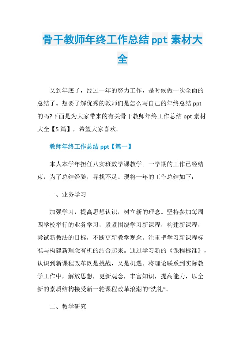 骨干教师年终工作总结ppt素材大全.doc_第1页