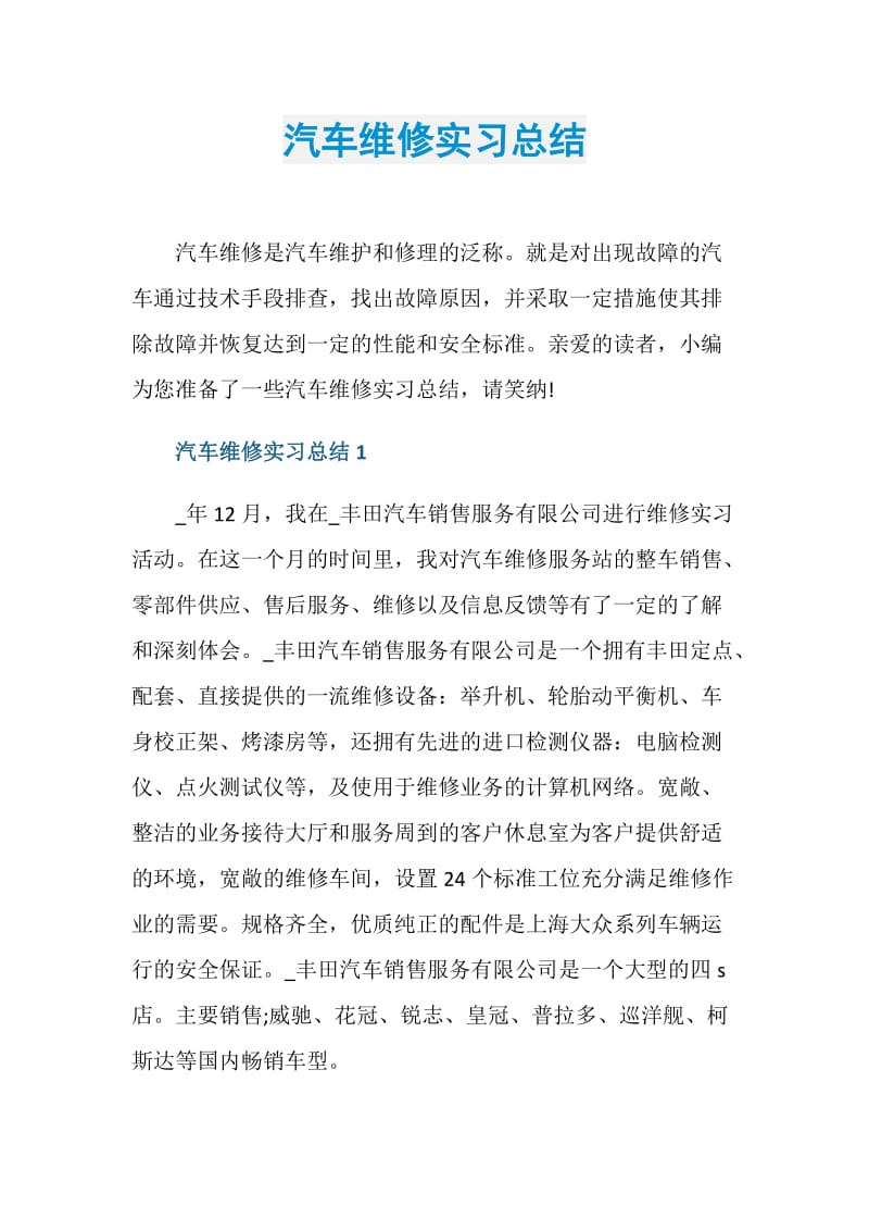 汽车维修实习总结.doc_第1页