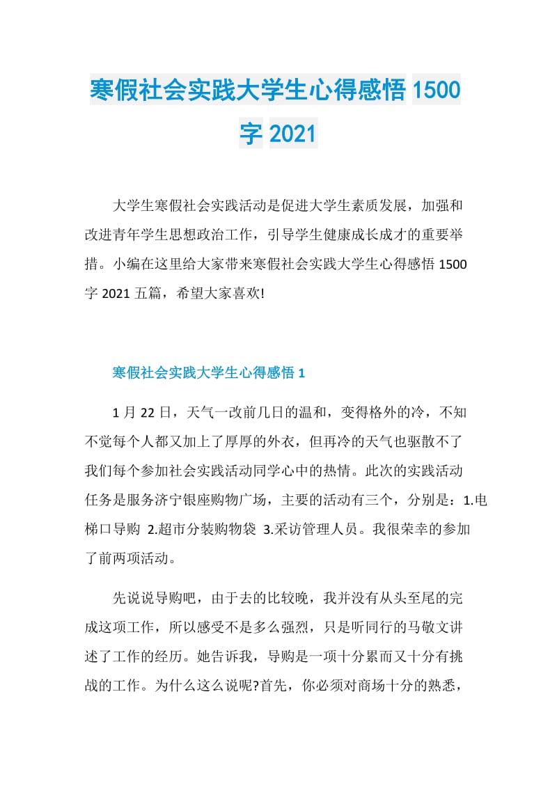 寒假社会实践大学生心得感悟1500字2021.doc_第1页