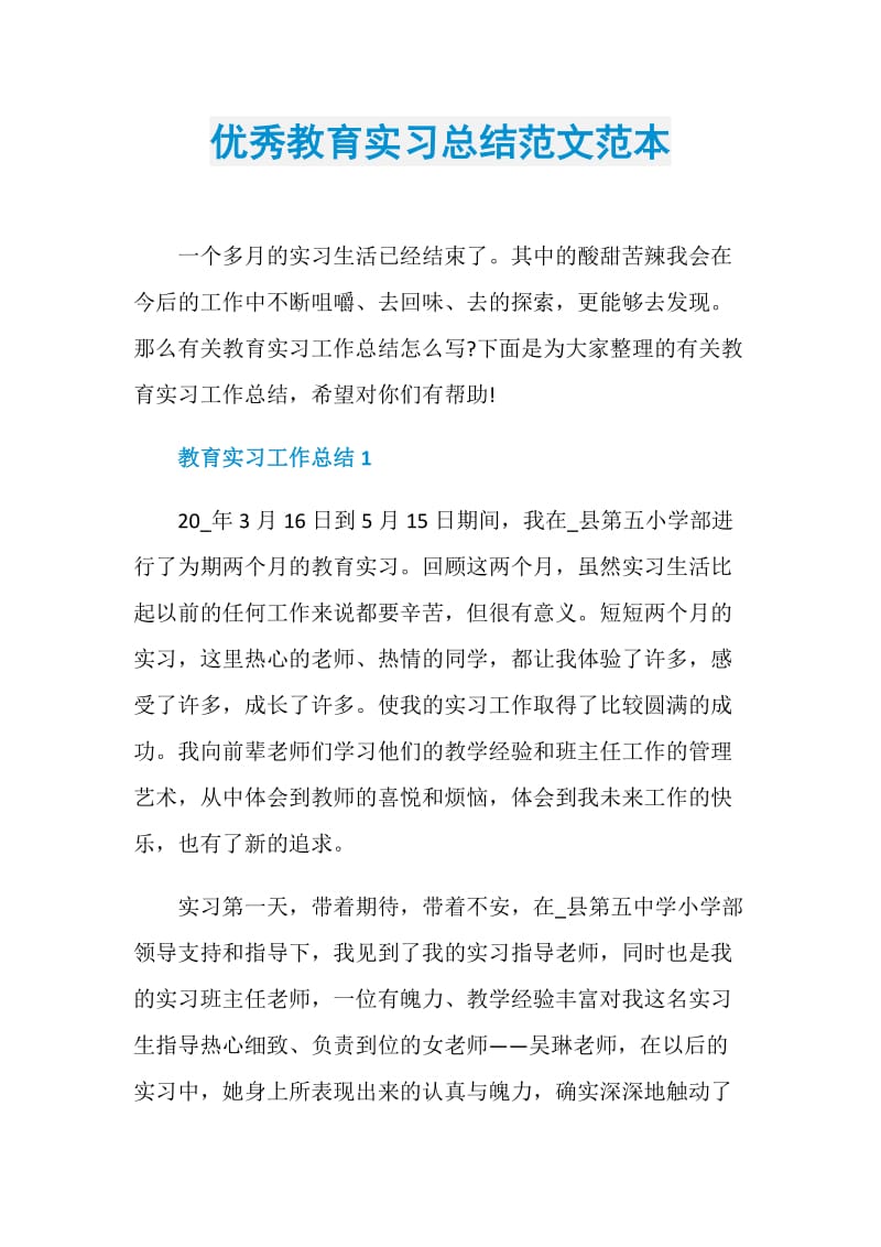 优秀教育实习总结范文范本.doc_第1页