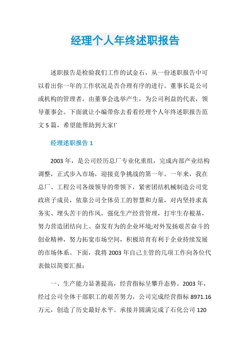 经理个人年终述职报告.doc_第1页