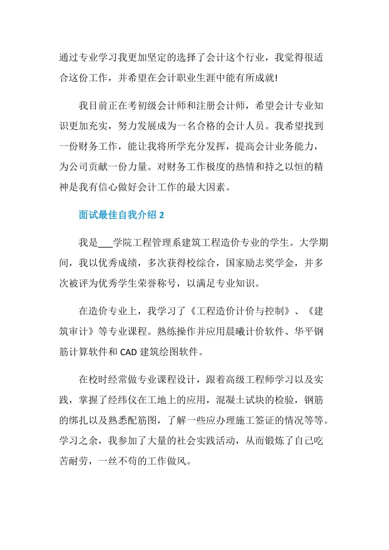 面试最佳自我介绍模板示例五篇.doc_第2页