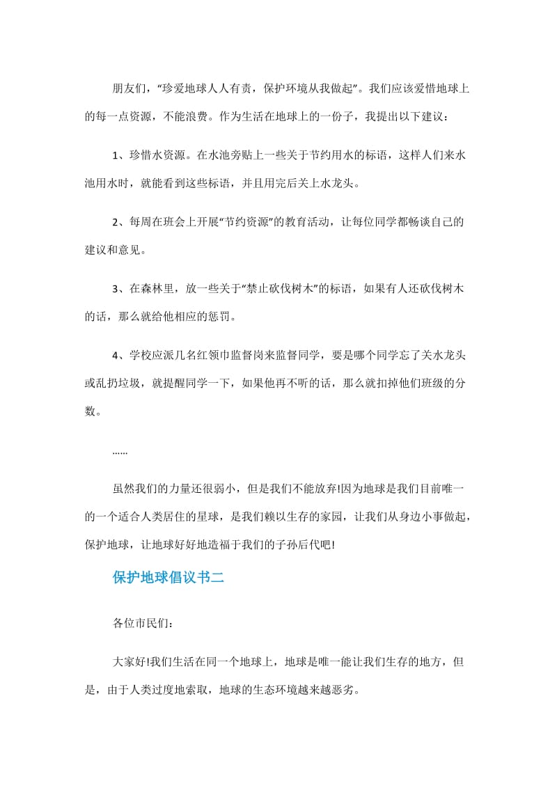 保护地球的倡议书50字.doc_第2页