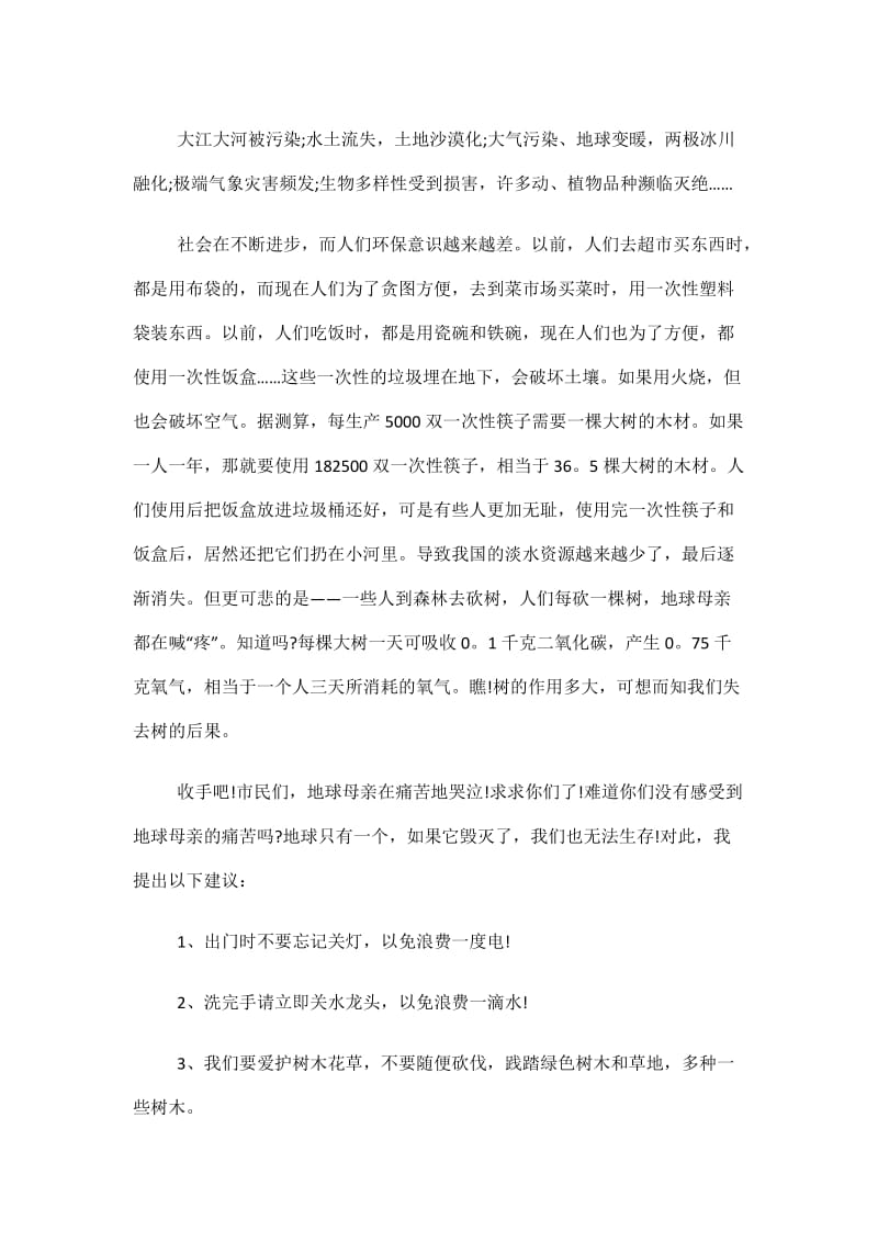 保护地球的倡议书50字.doc_第3页