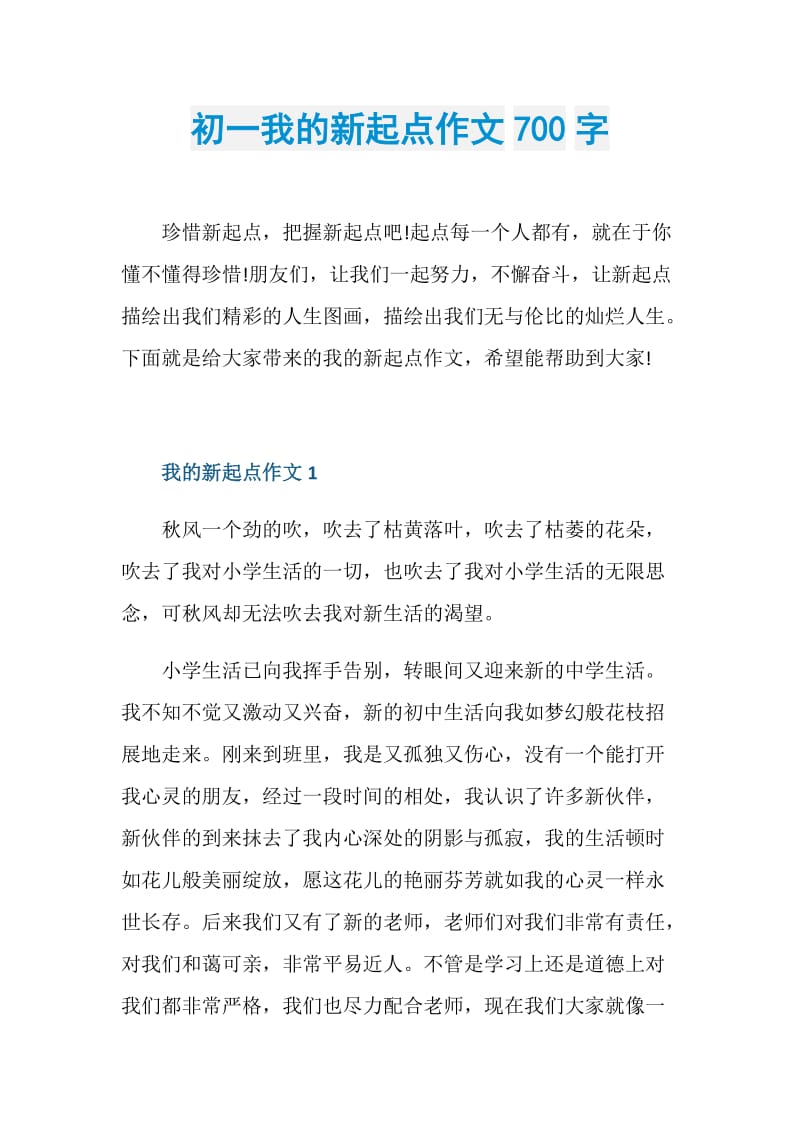 初一我的新起点作文700字.doc_第1页