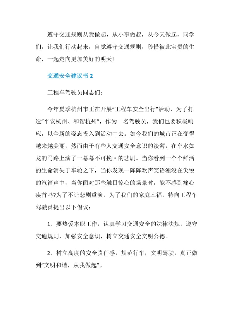 关于交通安全建议书的作文五篇.doc_第3页