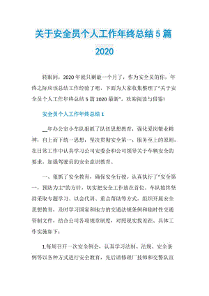 关于安全员个人工作年终总结5篇2020.doc