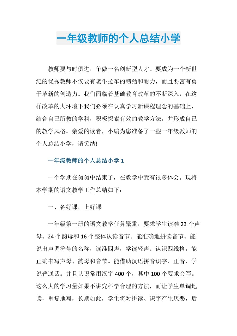 一年级教师的个人总结小学.doc_第1页