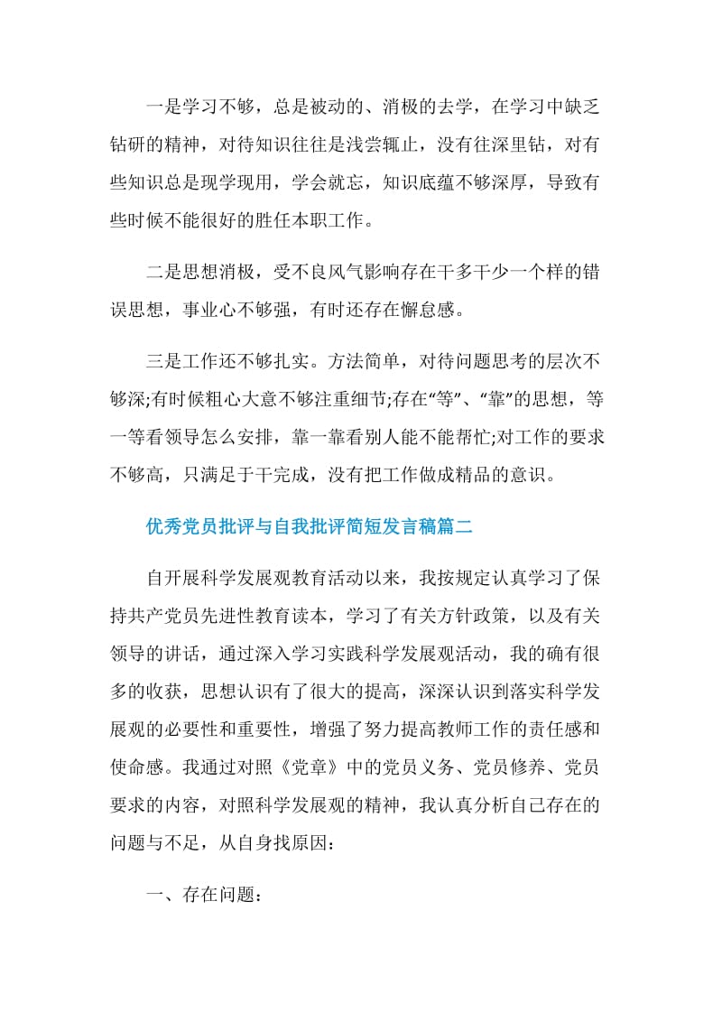 优秀党员批评与自我批评简短发言稿.doc_第2页