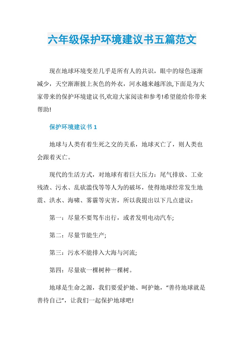 六年级保护环境建议书五篇范文.doc_第1页