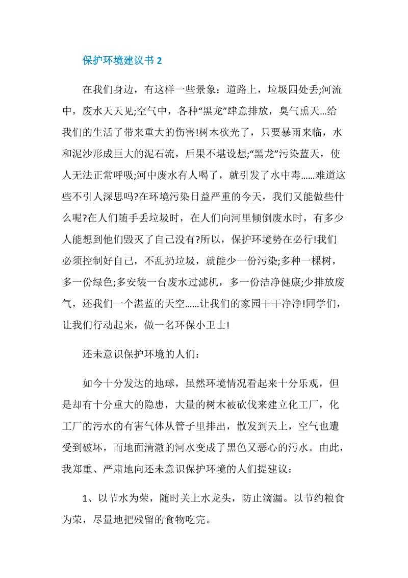 六年级保护环境建议书五篇范文.doc_第2页