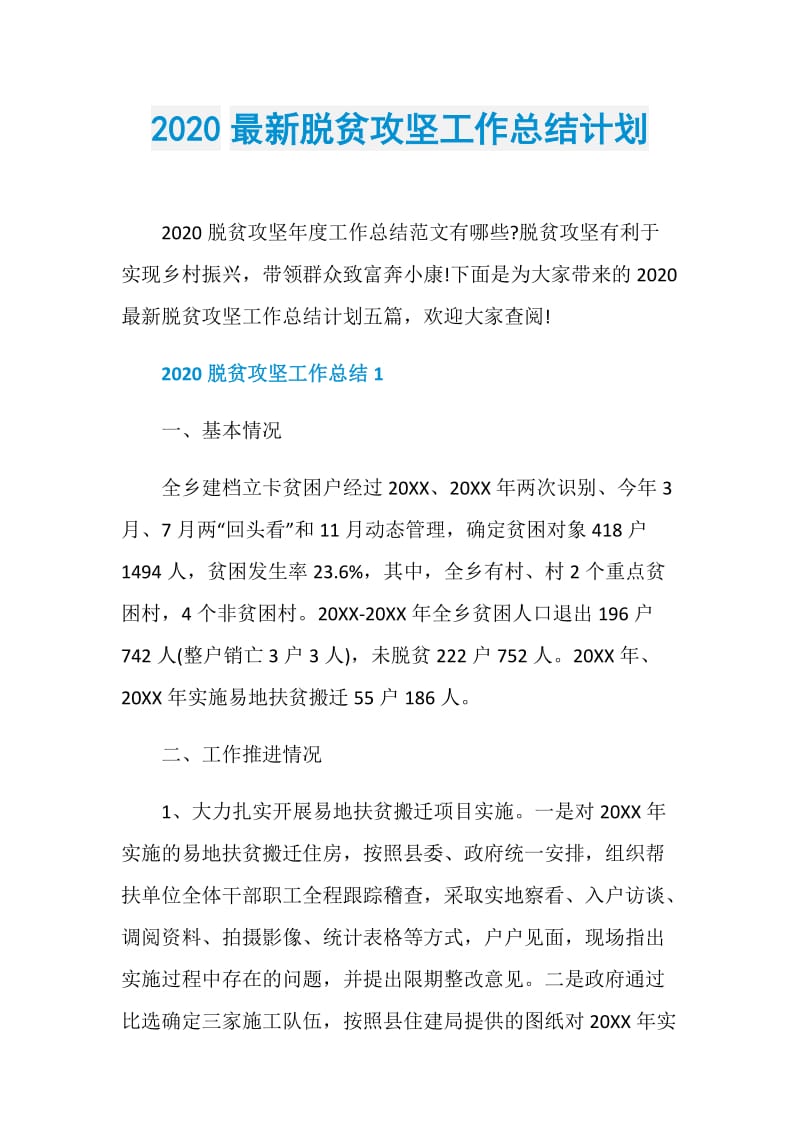 2020最新脱贫攻坚工作总结计划.doc_第1页