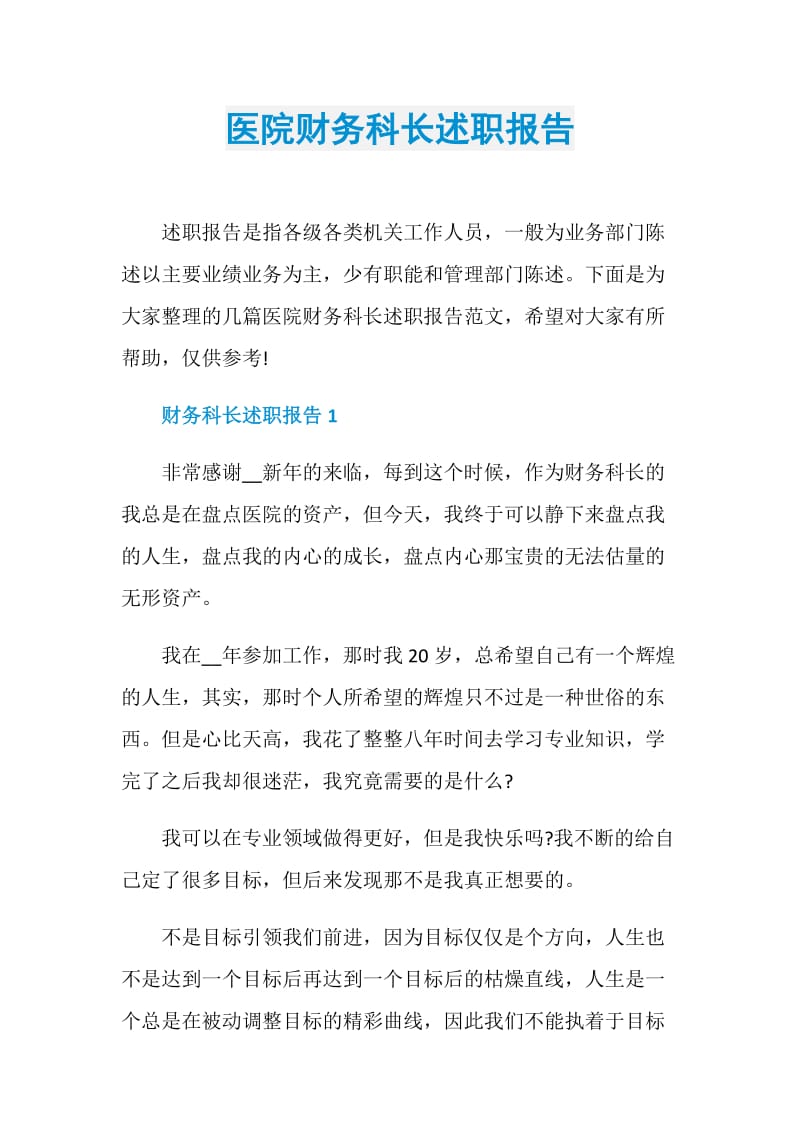 医院财务科长述职报告.doc_第1页