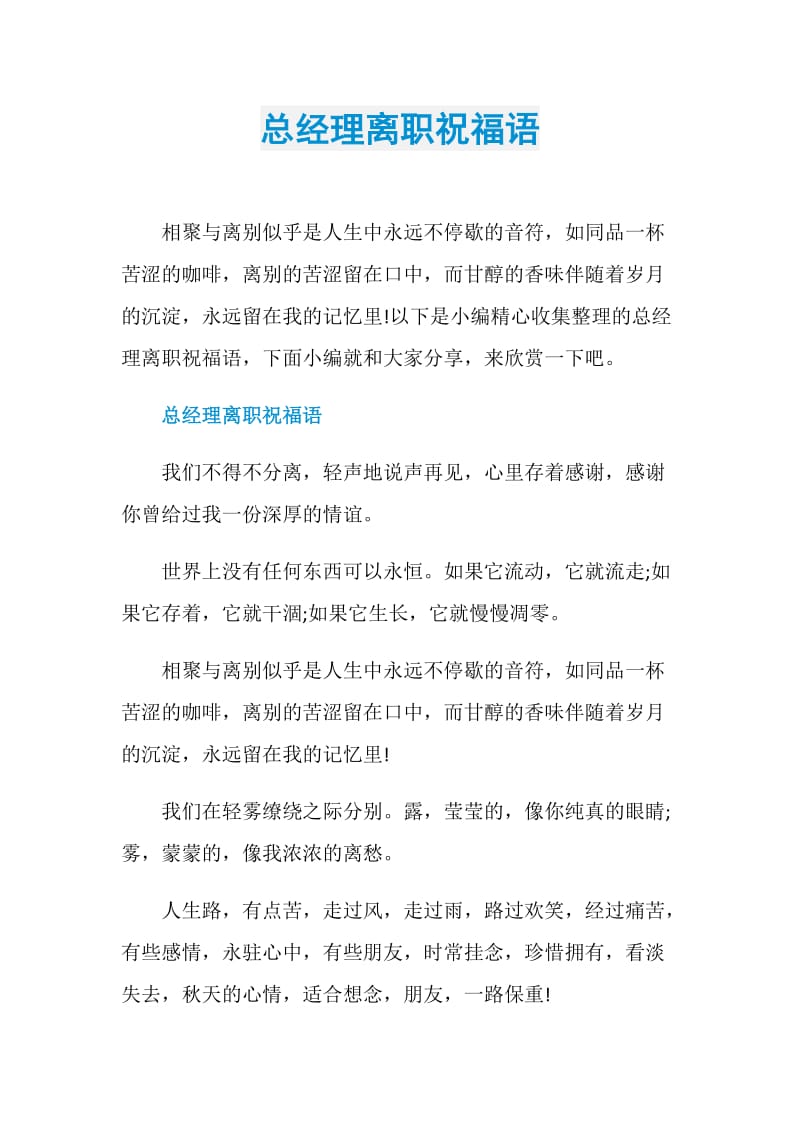 总经理离职祝福语.doc_第1页