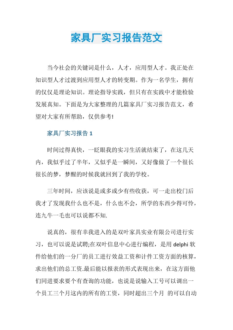 家具厂实习报告范文.doc_第1页