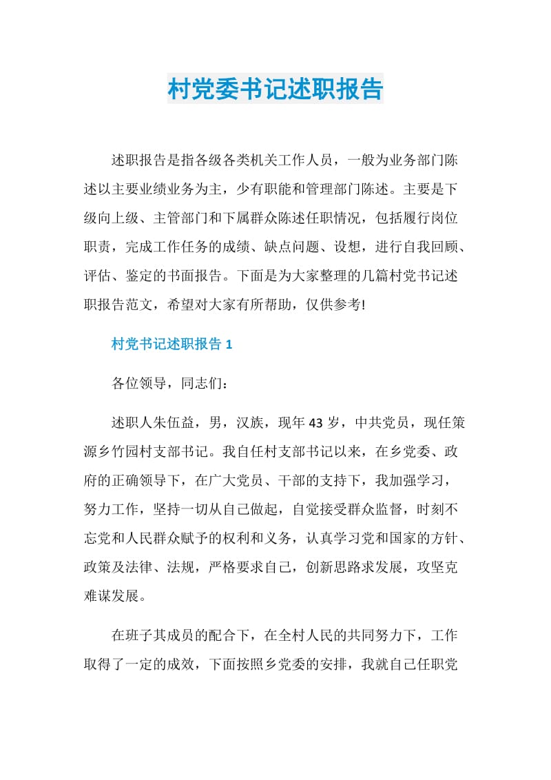 村党委书记述职报告.doc_第1页