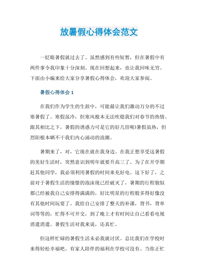 放暑假心得体会范文.doc_第1页