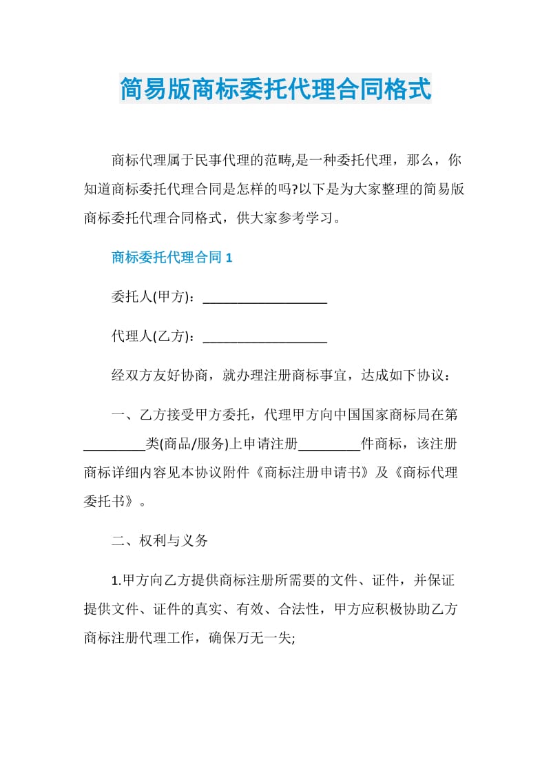 简易版商标委托代理合同格式.doc_第1页