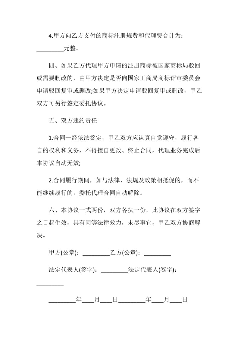 简易版商标委托代理合同格式.doc_第3页