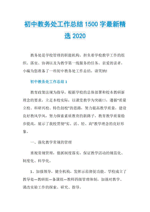 初中教务处工作总结1500字最新精选2020.doc