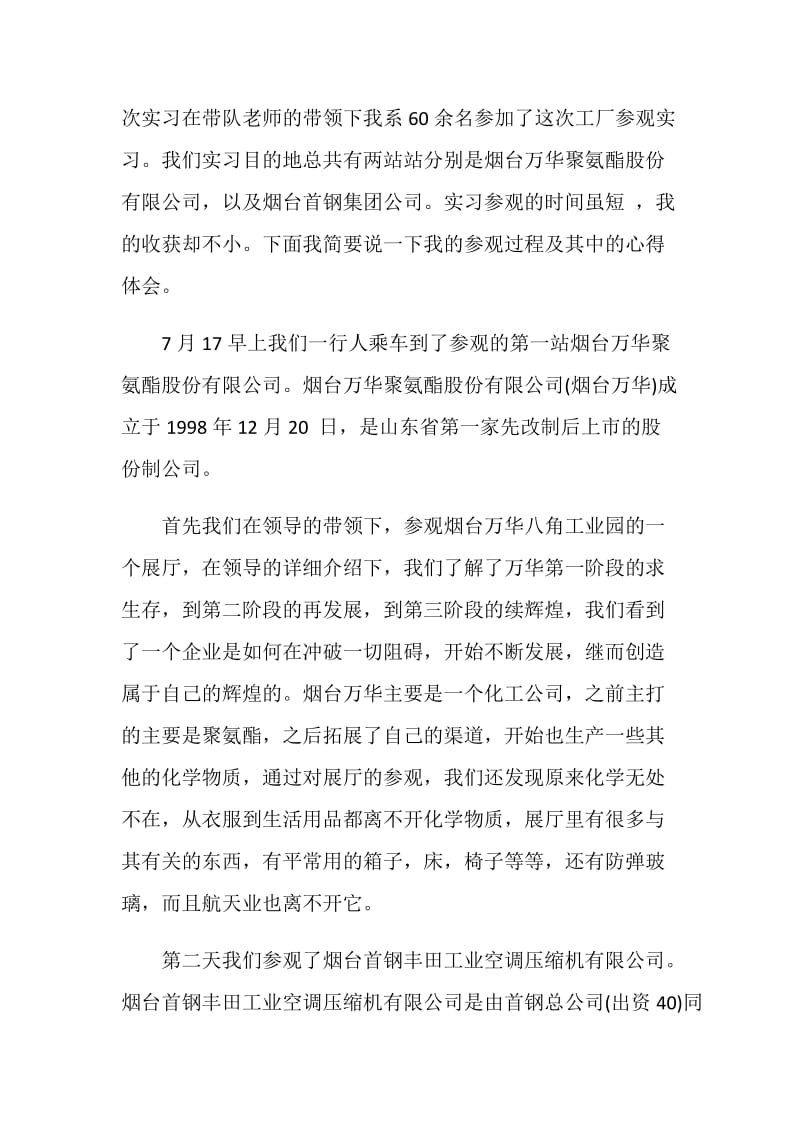 参观实习报告范文3篇.doc_第2页