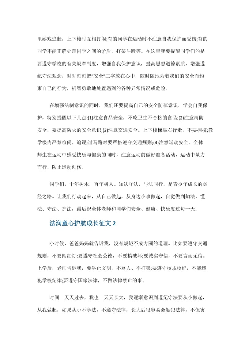 法润童心护航成长优秀征文五篇.doc_第2页