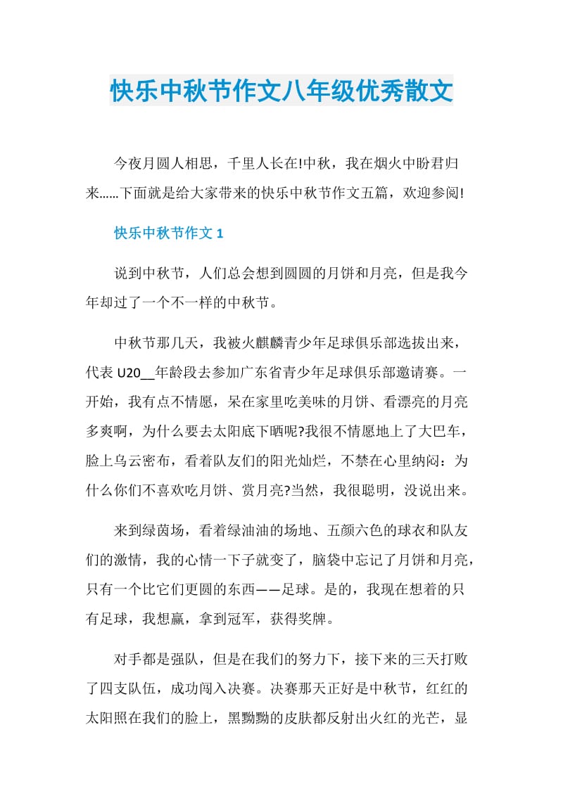 快乐中秋节作文八年级优秀散文.doc_第1页